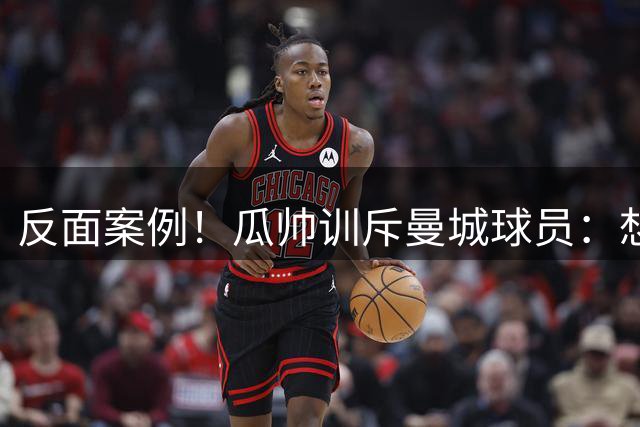 反面案例！瓜帅训斥曼城球员：想经历在米兰的无欧战赛季吗？